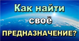 Как найти своё предназначение. Илья Шойту_0.jpg
